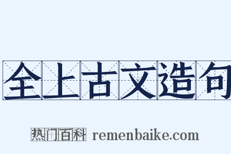 全上古文造句是什么意思的图片